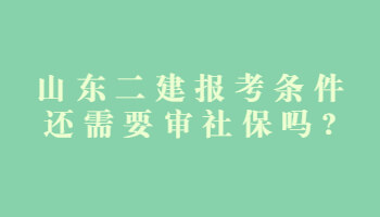 山东二建报考条件还需要审社保吗?