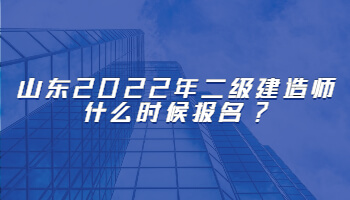 山东2022年二级建造师什么时候报名