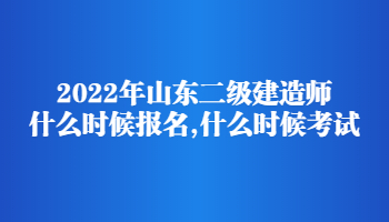 2022年山东二级建造师什么时候报名,什么时候考试