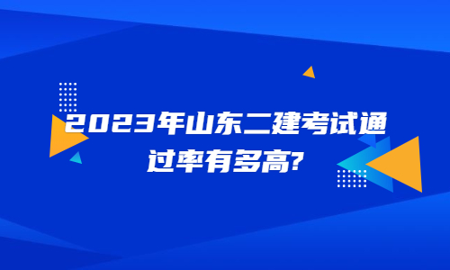 2023年山东二建考试通过率