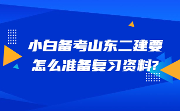 小白备考山东二建考试