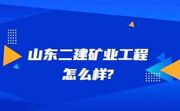 山东二建矿业工程