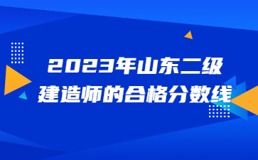 山东二级建造师合格分数线